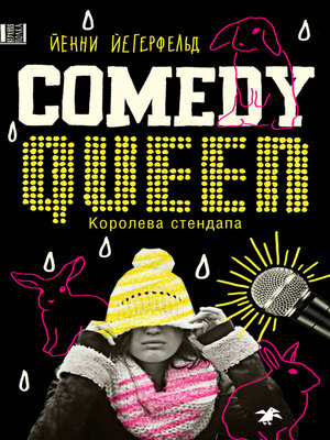 cover image of Comedy Queen = Королева стендапа